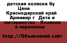 детская коляска бу › Цена ­ 2 500 - Краснодарский край, Армавир г. Дети и материнство » Коляски и переноски   